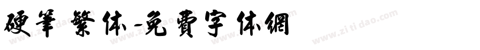硬笔 繁体字体转换